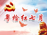 粤检红七月.jpg
