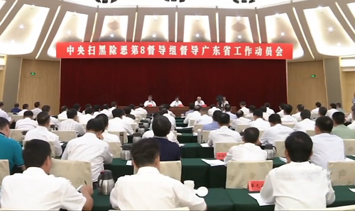 中央扫黑除恶第8督导组督导广东省工作动员会在广州召开
