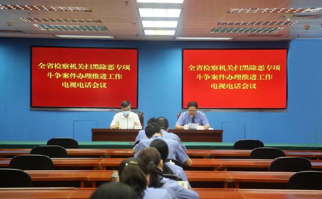省检察院召开全省检察机关扫黑除恶专项斗争案件办理推进会