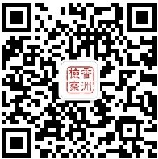 香洲检察微信